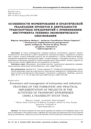 ОСОБЕННОСТИ ФОРМИРОВАНИЯ И ПРАКТИЧЕСКОЙ РЕАЛИЗАЦИИ ПРОЕКТОВ В ДЕЯТЕЛЬНОСТИ ТРАНСПОРТНЫХ ПРЕДПРИЯТИЙ С ПРИМЕНЕНИЕМ ИНСТРУМЕНТА ТЕХНИКО-ЭКОНОМИЧЕСКОГО ОБОСНОВАНИЯ
