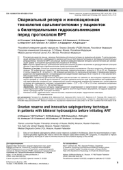 Овариальный резерв и инновационная технология сальпингэктомии у пациенток с билатеральными гидросальпинксами перед протоколом ВРТ