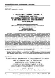 О ПРОБЛЕМАХ ЭФФЕКТИВНОСТИ УПРАВЛЕНИЯ НАУЧНО-ПРОИЗВОДСТВЕННОЙ КООПЕРАЦИЕЙ В ЭКОНОМИЧЕСКОЙ ЭКОСИСТЕМЕ ИННОВАЦИЙ