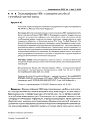 Земская реформа 1864 г. в освещении российской и английской газетной прессы