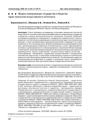 Модель коммуникации государства и общества через технологии искусственного интеллекта