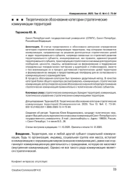 Теоретическое обоснование категории стратегические коммуникации территорий
