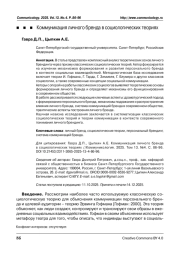 Коммуникация личного бренда в социологических теориях