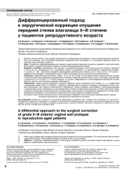 Дифференцированный подход к хирургической коррекции опущения передней стенки влагалища II–III степени у пациенток репродуктивного возраста