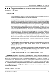 Сравнительный анализ западных и российских моделей репутации в XXI веке