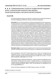 Коммуникационные стратегии государственной поддержки детей с ограниченными возможностями здоровья: концептуальная модель и методологические основания