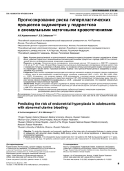 Прогнозирование риска гиперпластических процессов эндометрия у подростков с аномальными маточными кровотечениями