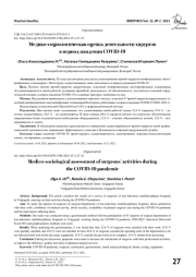 МЕДИКО-СОЦИОЛОГИЧЕСКАЯ ОЦЕНКА ДЕЯТЕЛЬНОСТИ ХИРУРГОВ В ПЕРИОД ПАНДЕМИИ COVID-19