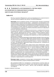 Узнаваемость и вспоминаемость торговых марок как проявление их коммуникативного влияния: один или два когнитивных процесса?