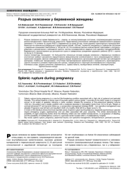 Разрыв селезенки у беременной женщины