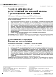 Первично установленный метастатический рак молочной железы. Стратегия диагностики и лечения