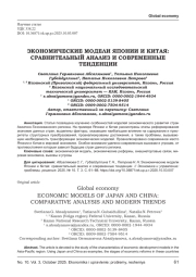 ЭКОНОМИЧЕСКИЕ МОДЕЛИ ЯПОНИИ И КИТАЯ: СРАВНИТЕЛЬНЫЙ АНАЛИЗ И СОВРЕМЕННЫЕ ТЕНДЕНЦИИ