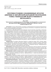 ПРОТИВОСТОЯНИЕ СОЕДИНЕННЫХ ШТАТОВ АМЕРИКИ И КИТАЙСКОЙ НАРОДНОЙ РЕСПУБЛИКИ: ГОНКА ТЕХНОЛОГИЙ ИСКУССТВЕННОГО ИНТЕЛЛЕКТА