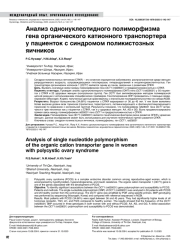 АНАЛИЗ ОДНОНУКЛЕОТИДНОГО ПОЛИМОРФИЗМА ГЕНА ОРГАНИЧЕСКОГО КАТИОННОГО ТРАНСПОРТЕРА У ПАЦИЕНТОК С СИНДРОМОМ ПОЛИКИСТОЗНЫХ ЯИЧНИКОВ