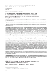 МИРОВОЙ ОПЫТ ЦИФРОВИЗАЦИИ СТРОИТЕЛЬСТВА И ВОЗМОЖНОСТИ ЕГО ИСПОЛЬЗОВАНИЯ В РОССИИ