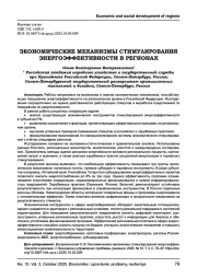 ЭКОНОМИЧЕСКИЕ МЕХАНИЗМЫ СТИМУЛИРОВАНИЯ ЭНЕРГОЭФФЕКТИВНОСТИ В РЕГИОНАХ