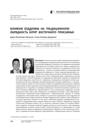Влияние буддизма на традиционную обрядность бурят Восточного Присаянья