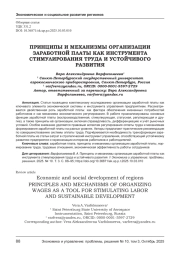 ПРИНЦИПЫ И МЕХАНИЗМЫ ОРГАНИЗАЦИИ ЗАРАБОТНОЙ ПЛАТЫ КАК ИНСТРУМЕНТА СТИМУЛИРОВАНИЯ ТРУДА И УСТОЙЧИВОГО РАЗВИТИЯ