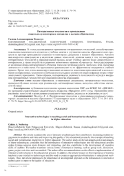 ИНТЕРАКТИВНЫЕ ТЕХНОЛОГИИ В ПРЕПОДАВАНИИ СОЦИАЛЬНО-ГУМАНИТАРНЫХ ДИСЦИПЛИН В ВЫСШЕМ ОБРАЗОВАНИИ