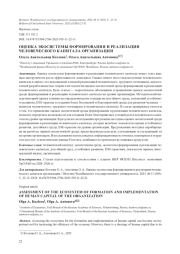 ОЦЕНКА ЭКОСИСТЕМЫ ФОРМИРОВАНИЯ И РЕАЛИЗАЦИИ ЧЕЛОВЕЧЕСКОГО КАПИТАЛА ОРГАНИЗАЦИИ