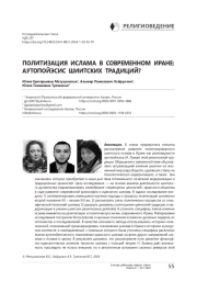 Политизация ислама в современном Иране: аутопойэсис шиитских традиций?