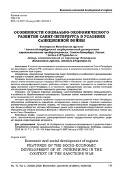 ОСОБЕННОСТИ СОЦИАЛЬНО-ЭКОНОМИЧЕСКОГО РАЗВИТИЯ САНКТ-ПЕТЕРБУРГА В УСЛОВИЯХ САНКЦИОННОЙ ВОЙНЫ