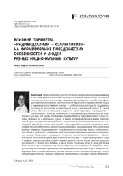 Влияние параметра «индивидуализм — коллективизм» на формирование поведенческих особенностей у людей разных национальных культур