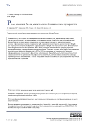 Роль доменов белка десмоглеина-3 в патогенезе пузырчатки
