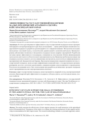 ЭФФЕКТИВНОСТЬ ГОСУДАРСТВЕННОЙ ПОДДЕРЖКИ МАЛЫХ ПРЕДПРИЯТИЙ АГРАРНОГО СЕКТОРА: КЕЙС КРАСНОДАРСКОГО КРАЯ
