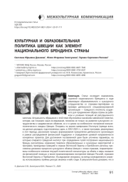 Культурная и образовательная политика Швеции как элемент национального брендинга страны