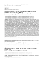 ОРТОДОКСАЛЬНЫЕ "ГАЗЕЛИ" В ПАНДЕМИЮ КАК ГЕНЕРАТОРЫ РАБОЧИХ МЕСТ: РОССИЙСКИЙ КЕЙС