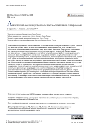 Лейконихия, ассоциированная с наследственными синдромами