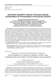 ИНТЕРНЕТ ВЕЩЕЙ В УМНЫХ ГОРОДАХ: НОВЫЕ ВОЗМОЖНОСТИ УПРАВЛЕНИЯ ГОРОДСКОЙ СРЕДОЙ