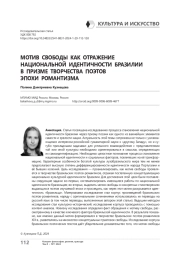 Мотив свободы как отражение национальной идентичности Бразилии в призме творчества поэтов эпохи романтизма