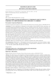 ИНТЕГРАЦИЯ ТЕХНОЛОГИЙ ИСКУССТВЕННОГО ИНТЕЛЛЕКТА В БИЗНЕС В СОВРЕМЕННЫХ РОССИЙСКИХ УСЛОВИЯХ