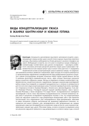 Виды концептуализации ужаса в жанрах кантри-нуар и южная готика