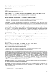 ЕВРАЗИЙСКАЯ ИНТЕГРАЦИЯ КАК ЦИВИЛИЗАЦИОННЫЙ ФАКТОР ГЕОЭКОНОМИЧЕСКОГО СУВЕРЕНИТЕТА РОССИИ