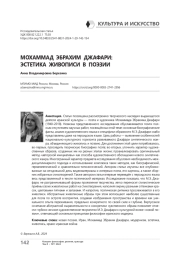 Мохаммад Эбрахим Джафари: эстетика живописи в поэзии