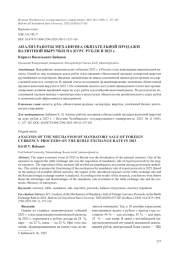 АНАЛИЗ РАБОТЫ МЕХАНИЗМА ОБЯЗАТЕЛЬНОЙ ПРОДАЖИ ВАЛЮТНОЙ ВЫРУЧКИ НА КУРС РУБЛЯ В 2023 Г