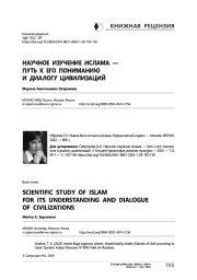 Научное изучение ислама — путь к его пониманию и диалогу цивилизаций