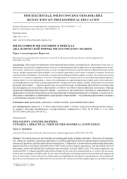 ФИЛОСОФИЯ И ФИЛОСОФИИ: В ПОИСКАХ ДИДАКТИЧЕСКОЙ ФОРМЫ ФИЛОСОФСКОГО ЗНАНИЯ