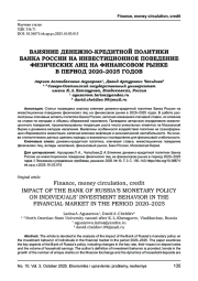 ВЛИЯНИЕ ДЕНЕЖНО-КРЕДИТНОЙ ПОЛИТИКИ БАНКА РОССИИ НА ИНВЕСТИЦИОННОЕ ПОВЕДЕНИЕ ФИЗИЧЕСКИХ ЛИЦ НА ФИНАНСОВОМ РЫНКЕ В ПЕРИОД 2020-2025 ГОДОВ