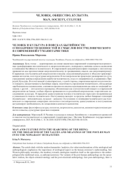 ЧЕЛОВЕК И КУЛЬТУРА В ПОИСКАХ БЫТИЙНОСТИ: О МОЗАИЧНОСТИ ЦЕННОСТЕЙ И СМЫСЛОВ ПОСТЧЕЛОВЕЧЕСКОГО В СОВРЕМЕННОЙ ГУМАНИТАРИСТИКЕ