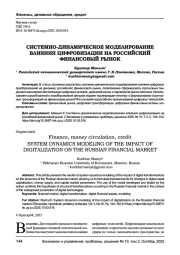 СИСТЕМНО-ДИНАМИЧЕСКОЕ МОДЕЛИРОВАНИЕ ВЛИЯНИЯ ЦИФРОВИЗАЦИИ НА РОССИЙСКИЙ ФИНАНСОВЫЙ РЫНОК