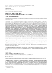 КОНЦЕПТ "ЕВРАЗИЙСТВА" В ОБЩЕСТВЕННОМ СОЗНАНИИ КАЗАХСТАНА