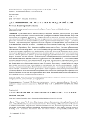 ДИЛЕТАНТИЗМ И КУЛЬТУРА УЧАСТИЯ В ГРАЖДАНСКОЙ НАУКЕ