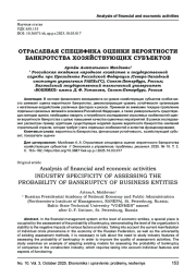 ОТРАСЛЕВАЯ СПЕЦИФИКА ОЦЕНКИ ВЕРОЯТНОСТИ БАНКРОТСТВА ХОЗЯЙСТВУЮЩИХ СУБЪЕКТОВ