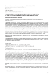 МНОЖЕСТВЕННОСТЬ АКАДЕМИЧЕСКОГО ГАБИТУСА В ФОКУСЕ СОВРЕМЕННЫХ ИССЛЕДОВАНИЙ НАУКИ