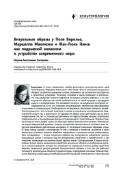 Визуальные образы у Поля Вирильо, Маршалла Маклюэна и Жан-Люка Нанси как подрывной механизм в устройстве современного мира