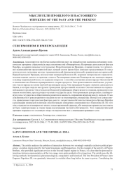 СЕНСИМОНИЗМ И ИМПЕРСКАЯ ИДЕЯ